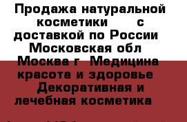 Продажа натуральной косметики STYX с доставкой по России - Московская обл., Москва г. Медицина, красота и здоровье » Декоративная и лечебная косметика   